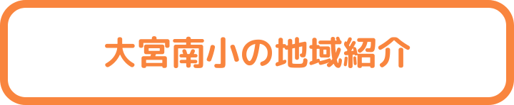 地域紹介のページ
