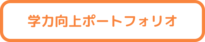 学力向上ポートフォリオのページ