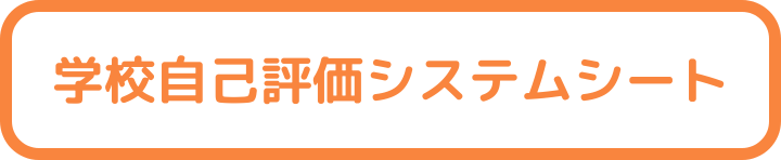 学校評価