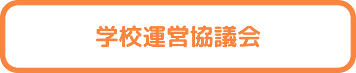 学校運営協議会のページ